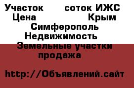 Участок 10,5 соток ИЖС › Цена ­ 1 950 000 - Крым, Симферополь Недвижимость » Земельные участки продажа   